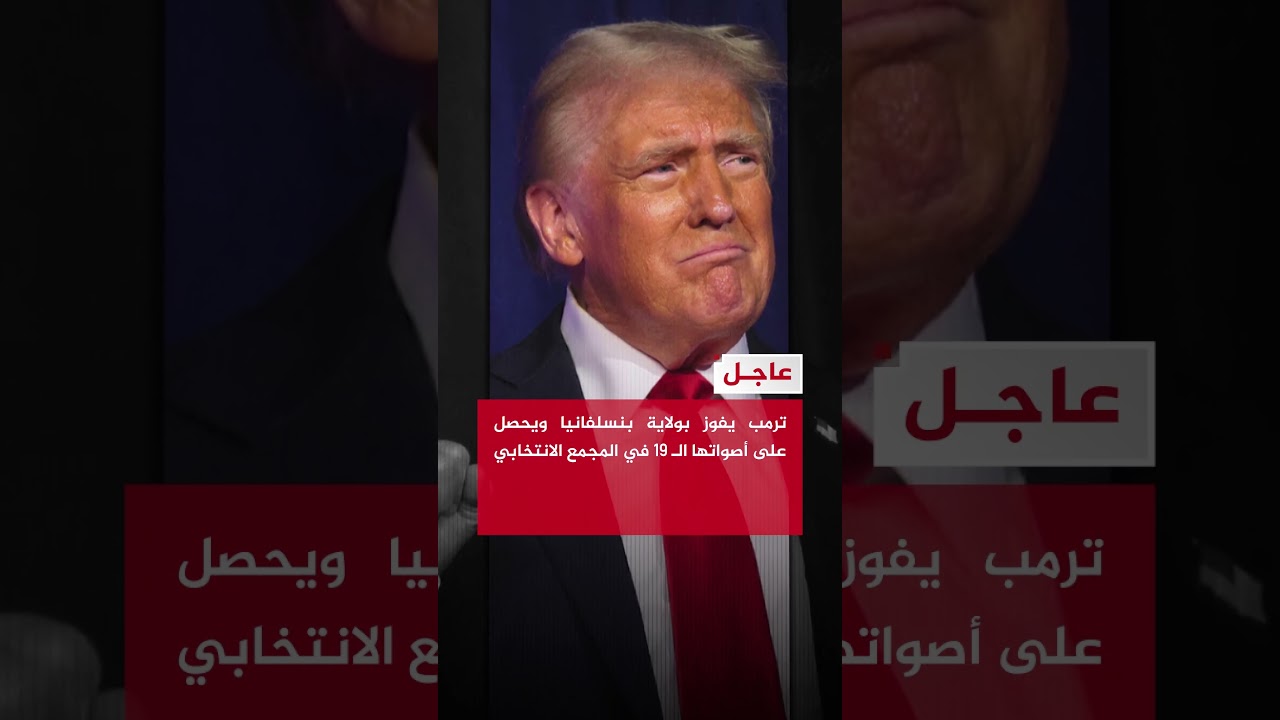 ترمب يفوز بولاية بنسلفانيا ويحصل على أصواتها الـ 19 في المجمع الانتخابي