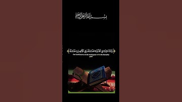 القرآن الكريم _أجر لي ولكم _أرح سمعك وقلبك _أكتب شيء تؤجر عليه #💕🤍🦋🌹