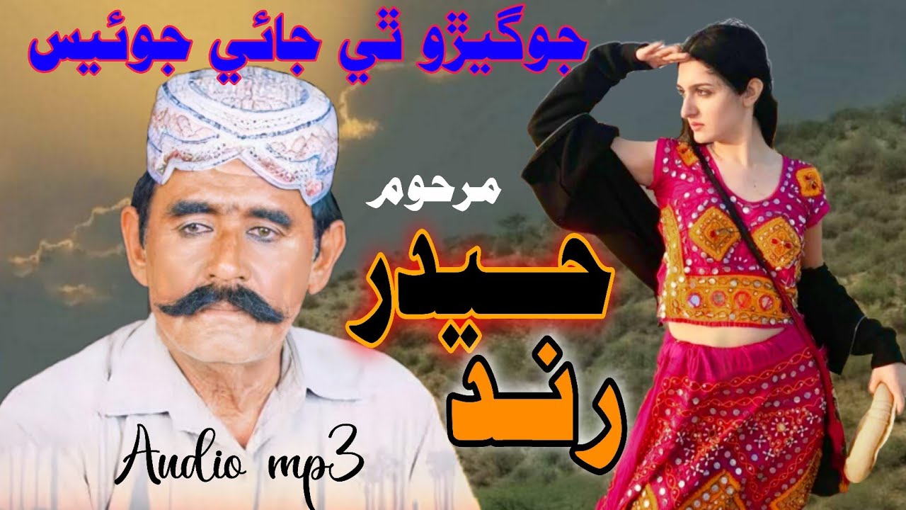 Jogeero The Jai Joes||جوگيڙو ||Hyder Rind||Super hit Marwadi Song||Marhoom Haider Rind||