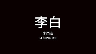 李榮浩Li Ronghao  李白【歌詞】 