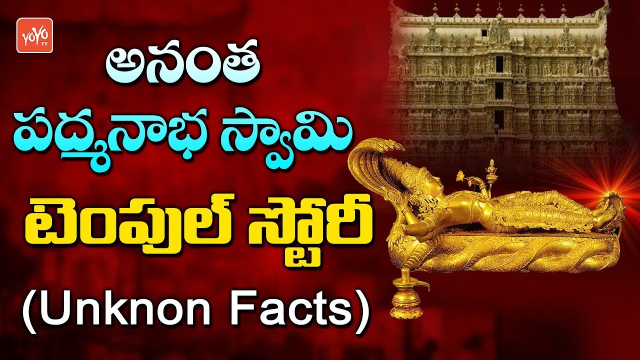 Anantha Padmanabha Swamy Temple History in Telugu | Unknown Facts ...