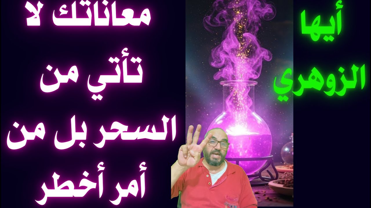أيها الزوهري معاناتك لا تأتي من السحر بل من أمر أخطر