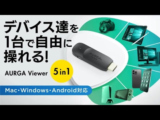 AURGA VIEWER　デバイス達を1台で自由に操れるトランスミッター