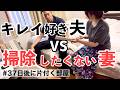【片付かない】掃除したくない妻 vs キレイ好き夫|ズボラ主婦の汚部屋片付け日記