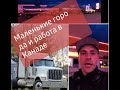 Жизнь в небольших городах Альберты, Канада. Я потерялся. Вы готовы? Это то, что вы ожидали?LMIA