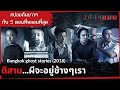 (สปอยหนัง) เมื่อถึงเวลาตีสาม...ผีจะออกมาอยู่ข้างๆกับเรา Bangkok Ghost Stories 2018