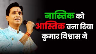 अपने एक जवाब से नास्तिक को आस्तिक बना दिया कुमार विश्वास ने | Dr Kumar Vishwas