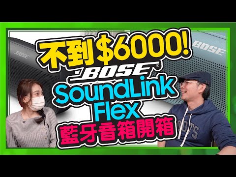 開箱可防水、露營、浴室專用的Bose Soundlink Flex最強超值藍牙喇叭！不用6000外實測音質如何？Ft.10號員工