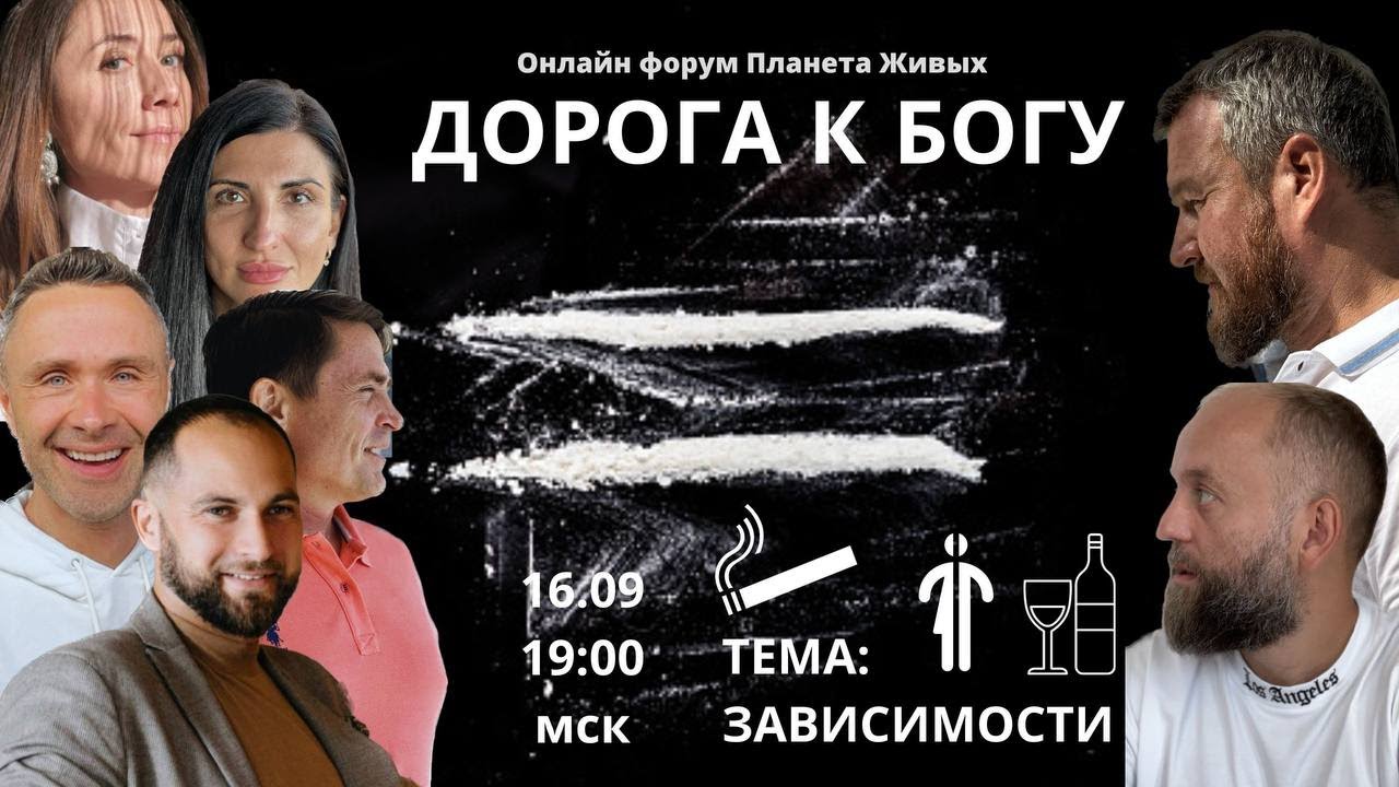 Дорога к Богу. Радомир. Зависимости: наркомания, алкоголизм,сексоголизм ...