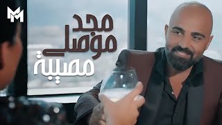 Video thumbnail of "Majd Moussally - Mosiba (Official Music Video) | مجد موصللي - مصيبة"