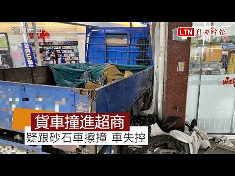 疑跟砂石車擦撞 八里區小貨車撞進超商嚇壞顧客