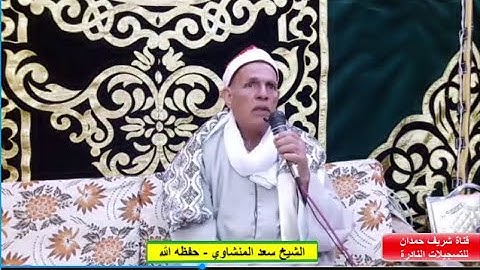 تلاوة طيبة من سورة الروم 17- 26 - للقارئ الشيخ سعد المنشاوي -  بمنزل الشيخ فراج بتناغه 8-12-2023