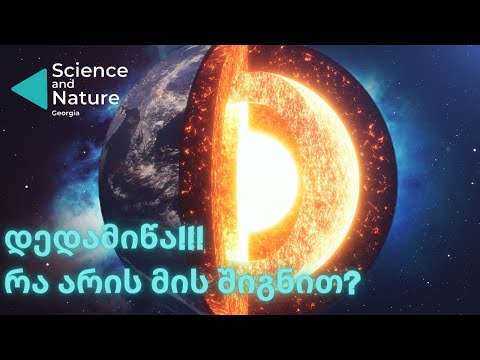 ჩვენი სახლი - დედამიწა.რა არის დედამიწის შიგნით და რა სტრუქტურა აქვს მას?!Science and Nature Georgia