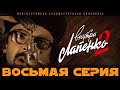 Внутри Лапенко 2. Серия 8. ФИНАЛ