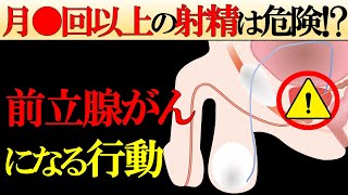 【医師監修】前立腺がんが急増している「超意外な理由」【症状から予防まで徹底解説】