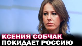 Ксения Собчак покидает Россию. Собчак впервые прокомментировала свой отъезд