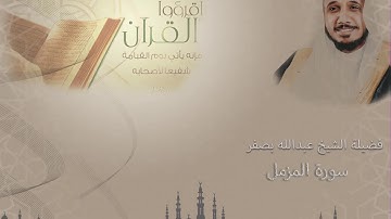 سورة المزمل الشيخ عبدالله بصفر
