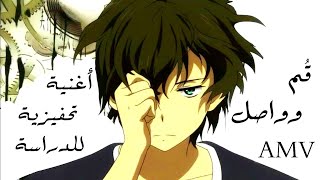 قم وواصل أغنية عربية مع الكلمات تحفيزية للدراسة 📚 (بدون موسيقى) أنمي AMV لايفوتك