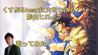 くすぶるheartに火をつけろ 影山ヒロノブ カラオケで歌ってみた 敏彰 Youtube くすぶるheartに火をつけろ 影山ヒロノブ カラオケで歌ってみた 敏彰 Youtube
