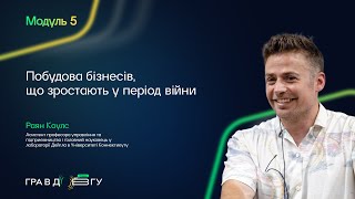 видео: Гра в довгу 3 – Модуль 5. Побудова бізнесів, що зростають у період війни. Раян Коулс картинка: Гра в довгу 3 – Модуль 5. Побудова бізнесів, що зростають у період війни. Раян Коулс