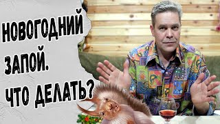 видео: Новогодний запой. Что делать? картинка: Новогодний запой. Что делать?