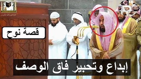ونادى نوح ابنه ،، تلاوة أخاذة في غاية من الجمال للشيخ عبد الله الجهني