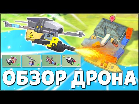 ПОЛНЫЙ ОБЗОР ДРОНА! ВСЕ МОДИФИКАЦИИ И ПАРАМЕТРЫ НА ДРОНА! КАК ПОЛУЧИТЬ БЕСПЛАТНО БЕЗ ДОНАТА ДРОН?