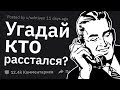 ХУДШИЙ Способ Расстаться