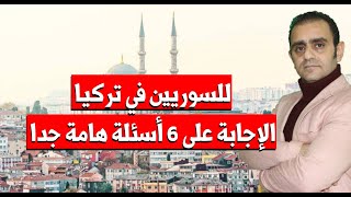 هام للسوريين في تركيا الإجابة على 6 أسئلة