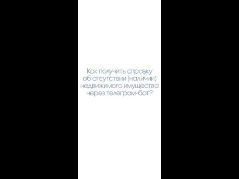 Как получить справку об отсутствии (наличии) недвижимого имущества через телеграм-бот?