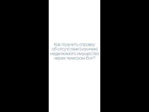 Как получить справку об отсутствии (наличии) недвижимого имущества через телеграм-бот?