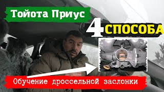 Toyota Prius/Обучение дроссельной заслонки/4 способа/Доктор O - Legion