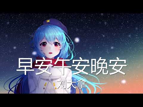 刘大拿 - 早安午安晚安 (歌词) 💗♫