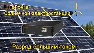 LiFePo4 в Солнечной электростанции
