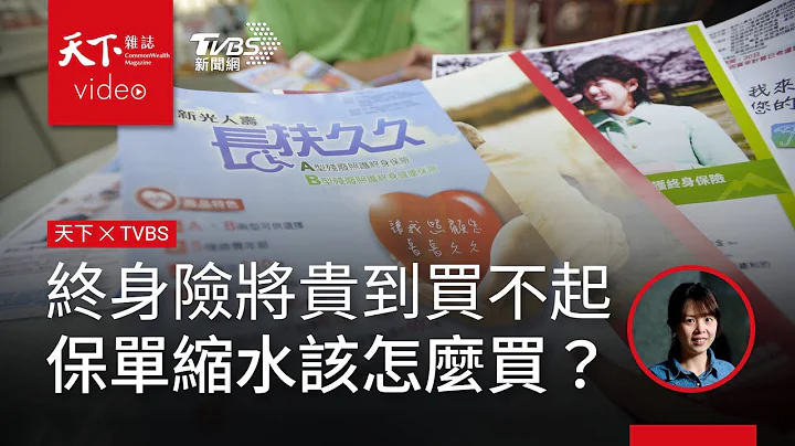 终身险将贵到买不起，活超过85岁变惩罚？解析「保单缩水」时代，保险该怎么买？．天下杂志x TVBS 午间FOCUS全球新闻 - 天天要闻