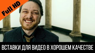 Макэвой Смеется В Подсознании | Вставка Для Видео - Отрывок Из Фильма Грязь (2013)