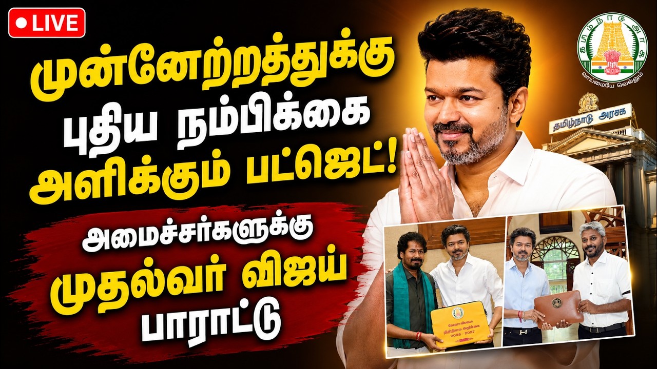 🔴LIVE : வளமான தமிழகம் நோக்கிய வெற்றிப் பயணம் தொடரட்டும் TNCM Vijay| TvkGovt| Tvk Budget| Cm Vijay