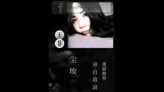王菲(Faye Wong)01塵埃｜2016全新單曲｜FLAC Version