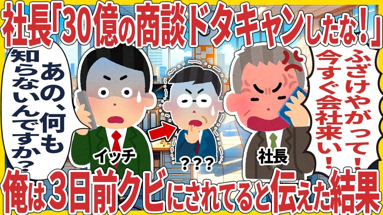 社長「30億の商談ドタキャンしたな！」 → 俺は３日前クビにされてると伝えた結果【2ch仕事スレ】