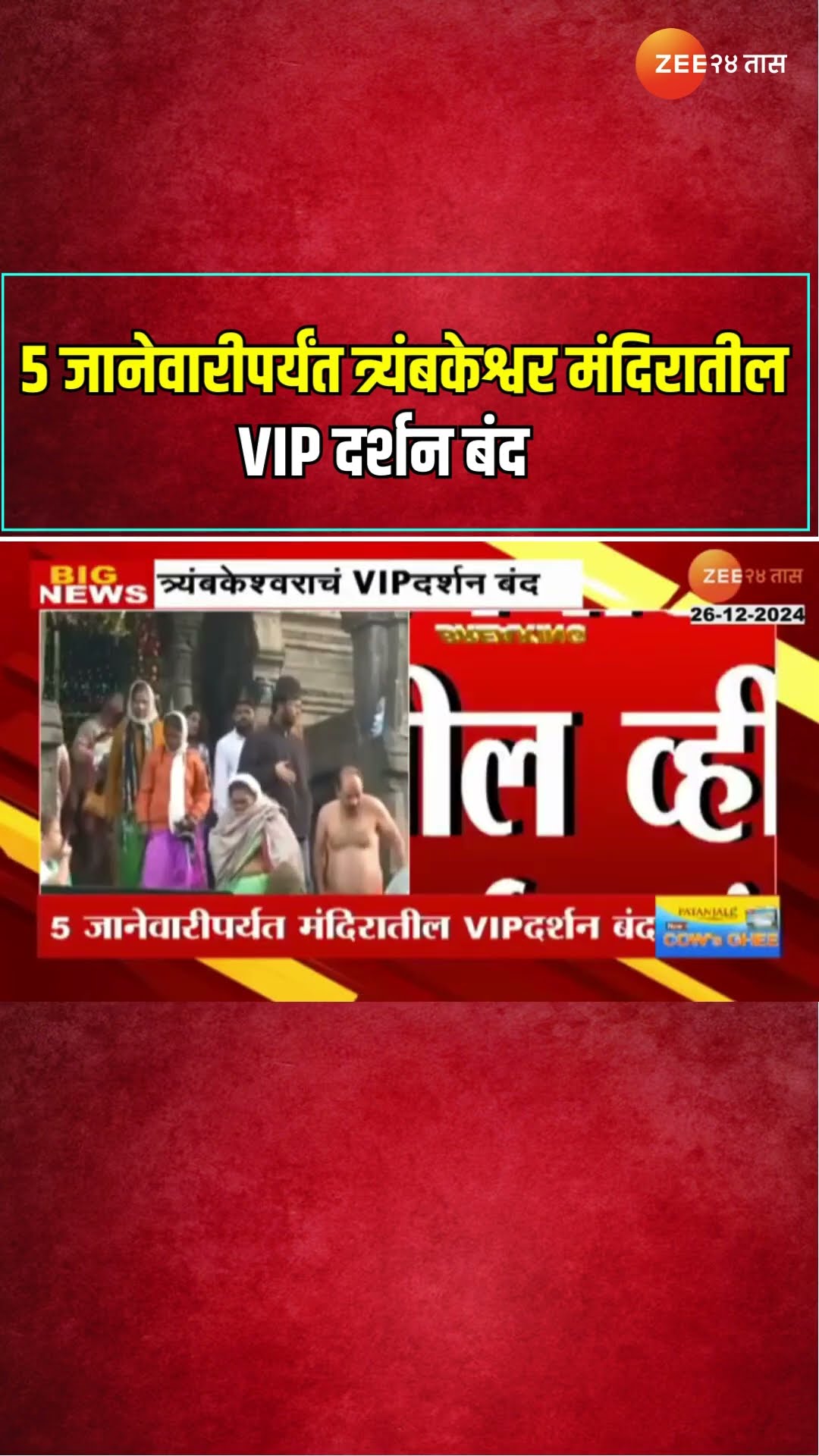 Trimbakeshwar Temple | 5 जानेवारीपर्यंत त्र्यंबकेश्वर मंदिरातील VIP दर्शन बंद