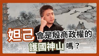 妲己真的是害商朝滅亡的「亡國妖女」嗎？｜