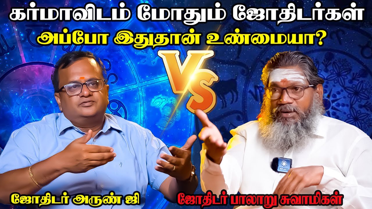 கர்மாவை பற்றி ஜோதிடர்கள் கூறும் மாறுபட்ட உண்மைகள் | Jothidar Arunji | Palaru Swamigal | 