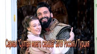 Сериал "Султан моего сердца" 2019 мелодрама на Первом канале исторический фильм Трейлер-анонс