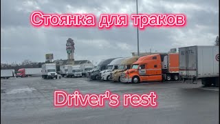 Стоянка для траков. Driver's rest.