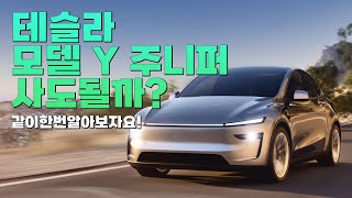 테슬라 모델 Y 주니퍼 디자인 장단점 색상 추천 시청 필수 영상 #자동차 #전기차 #테슬라