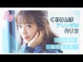 日向坂46・佐々木久美がくるりんぱみたいな「くみりんぱ」アレンジに挑戦！