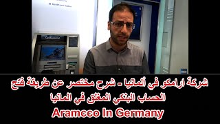 شركة ارامكو في ألمانيا - شرح مختصر عن طريقة فتح الحساب البنكي المغلق في المانيا- Aramcco In Germany