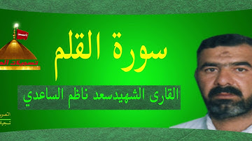 سورة القلم - القارى الشهيد سعد ناظم الساعدي