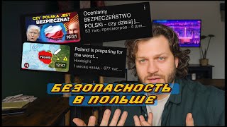 ОЦЕНИВАЕМ БЕЗОПАСНО ЛИ ЖИТЬ в ПОЛЬШЕ в 2025-2030 годах