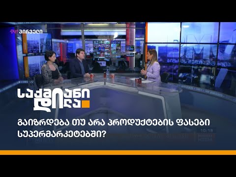 გაიზრდება თუ არა პროდუქტების ფასები სუპერმარკეტებში?